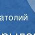 Иван Крылов Обоз Басня Читает Анатолий Кторов