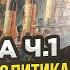 Клим Жуков Цусима анатомия катастрофы Внутренняя политика Российской империи