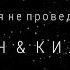 ВАЛЕРИЙ СЮТКИН НИКОЛАЙ ДЕВЛЕТ КИЛЬДЕЕВ ВРЕМЯ НЕ ПРОВЕДЁШЬ НОВЫЙ КЛИП 2018