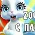 Zoobe Зайка с Пасхой друзья