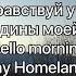 Здравствуй утро Родины моей Hello Morning My Homeland Восход горы река шум ветра и волн пение птиц