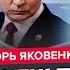 ЯКОВЕНКО БРИКС закончился СКАНДАЛОМ Это вылезет Путину БОКОМ Кадыров НАЕХАЛ на солдат РФ