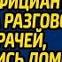 Заглянув шутки ради в окно палаты свекрови официантка услышала разговор двух врачей а вернувшись