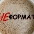 Неформат