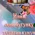 Иним туулган кунун менен
