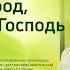 Александр Худяков Блажен народ у которого Господь есть Бог 25 июля 2020