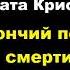 Агата Кристи Гончий пес смерти