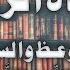 القصيـدة الرباعيـة في الوعـظ والسنـة بصوت الشيخ أسامة الواعظ