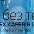 Я без тебя Anto Key Remix