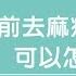 30秒看傳染病 目前去麻疹流行地區 可以怎麼做 201804製