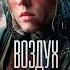 Михаил Тимин и Станислав Сопов про художественный фильм Воздух полная версия