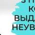 3 ПРИЗНАКА КОТОРЫЕ ВЫДАЮТ В ТЕБЕ НЕУВЕРЕННОСТЬ