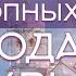 Два допотопных периода Москвы москва мировое управление гарат сорадение