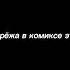 Серёжа в комиксе это Сергей Разумовский Птица комикс Майор Гром