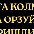 БУ ДУОНИ ЭРТАЮ КЕЧ УКИДИМ АЛХАМДУЛИЛЛАХ дуолар канали