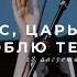 Иисус царь мой люблю Тебя Утренняя молитва 28 08 19 L Прославление Ачинск