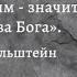 Быть старшим значит держаться за Бога Роман Перельштейн