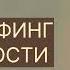 ТРАНСЕРФИНГ РЕАЛЬНОСТИ Избыточный потенциал Вадим Зеланд трансерфинг трансерфингреальности