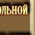 Акафист святой равноапостольной Нине просветительнице Грузии