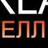 1 Kla Не Интеллектуал Реакция