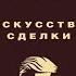 Дональд Трамп Искусство сделки Тони Шварц Дональд Джон Трамп Аудиокнига