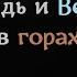 Дождь и Ветер в Горах ЧЕРНЫЙ ЭКРАН для сна БЕЛЫЙ ШУМ Звуки для сна Быстро Заснуть