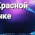 Сказка о Красной Шапочке