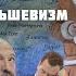 Валерий Пякин Путин и большевизм