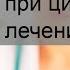 Правила применения толокнянки при цистите результаты лечения