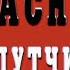 Опасные попутчики