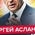 АСЛАНЯН Лавров рвёт на себе ВОЛОСЫ Германия УДАРИЛА по Кремлю Судьба Путина на грани