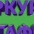 ТЫ ТРЯСИ ТРЯСИ СМАРТФОН