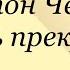 Антон Чехов Жизнь прекрасна