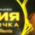 Асия Лампочка SimplCup Remix пацанки
