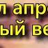 Бунин И Догорел апрельский светлый вечер стихотворение
