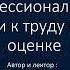 Личное и профессиональное развитие Об отношении к труду и склонности к оценке