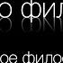 Беседы о философии Выпуск 0 Дмитрий Хаустов Что такое философия