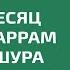 Достоинства месяца Мухаррам и дня Ашура Шейх Салих Аль Фаузан