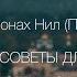 СОВРЕМЕННЫЕ СОВЕТЫ ДЛЯ ПОДГОТОВКИ К ТАИНСТВУ ИСПОВЕДИ