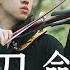 林子安 AnViolin 刀劍如夢 A Life Of Fighting Is But A Dream Official Music Video