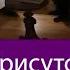 Суть и Присутствие Игумен Евмений и Рами Блект