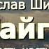 Аудиокнига В Я Шишков Повесть Тайга от автора романа Угрюм река Читает Ю Насыбуллин