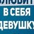 КАК ВЛЮБИТЬ В СЕБЯ ДЕВУШКУ 12 вопросов после которых девушка в тебя влюбится