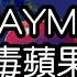 Cc RAYMEI 毒林檎 中文字幕 中国語 繁体字 歌詞 Chinese Lyrics