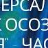 Сиддхарамешвар Махарадж Универсальный ключ к осознанию Себя ч 2 L Читает Nikosho