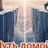 Путь домой Анастейша Тиллман Глава 490 491 и 492 аудиокнига анастейша