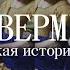 Ян Вермеер и великая история обмана ещенепознер