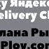 Ресторанный бизнес в эпоху Яндекс Еды и Delivery Club Светлана Рыжова Plov Com