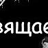 Посвящается ушедшим панкам Летову Хою Горшеневу Цою вечная память