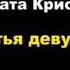 Агата Кристи Третья девушка агатакристи аудиокниги детектив пуаро